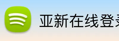 亚新在线登录 logo